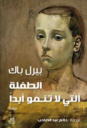 الطفلة التي لا تنمو ابدا